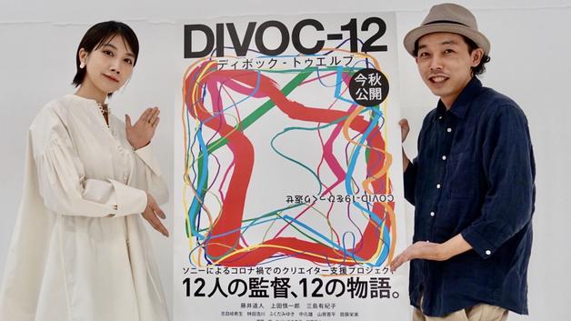 疲れた心にはやっぱりエンタメが必要。コロナをひっくり返す『DIVOC-12』、展開が読めない『ユメミの半生』インタビュー 