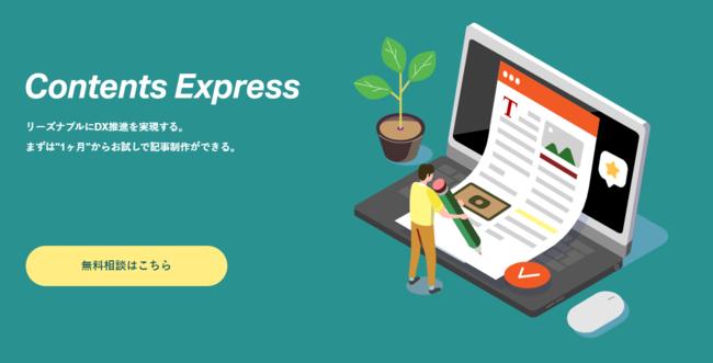 【お試し可能！】コンテンツマーケィング・記事作成代行サービス「コンテンツエクスプレス」を正式リリース！ 