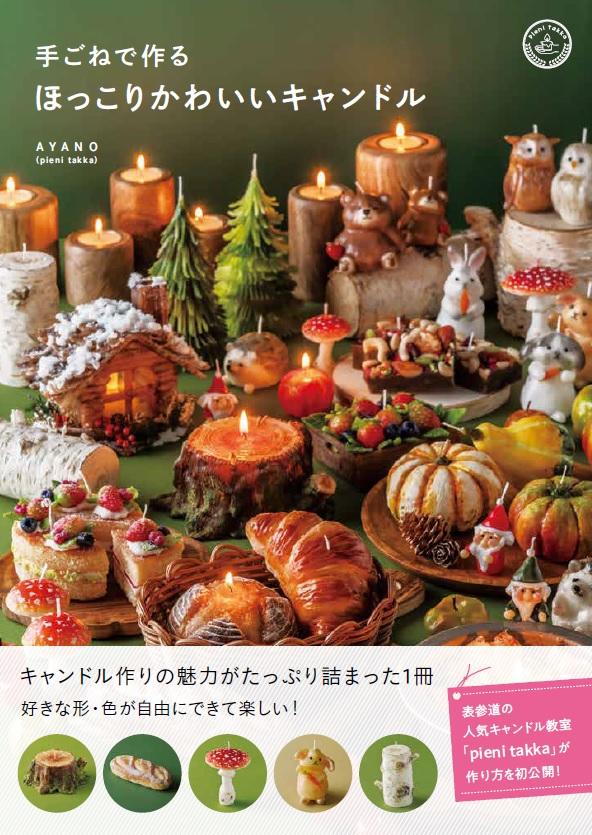 表参道の人気キャンドル教室「pieni takka」による、森のキャンドルの作り方を初公開した書籍『手ごねで作るほっこりかわいいキャンドル』を発売！
