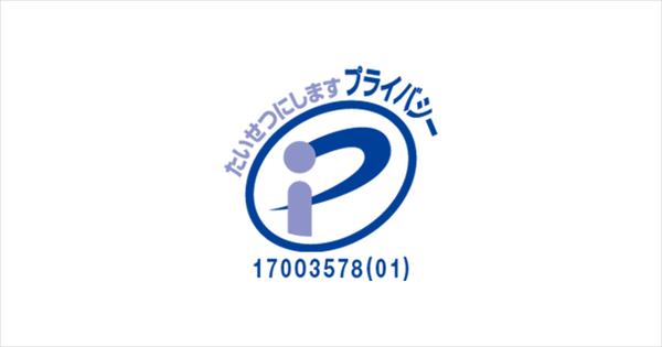 プライバシーマーク（Ｐマーク）取得のお知らせ 