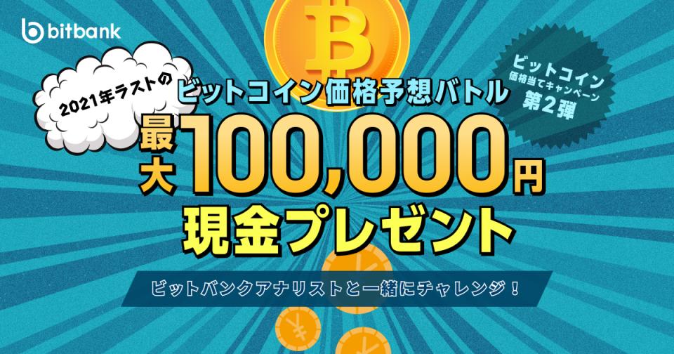 【暗号資産取引ならビットバンク】「ビットコイン価格当てキャンペーン第二弾」開催