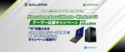 サードウェーブ、「Xbox Game Pass Ultimate x Windows11 ゲーマー応援キャンペーン with GALLERIA」を開催