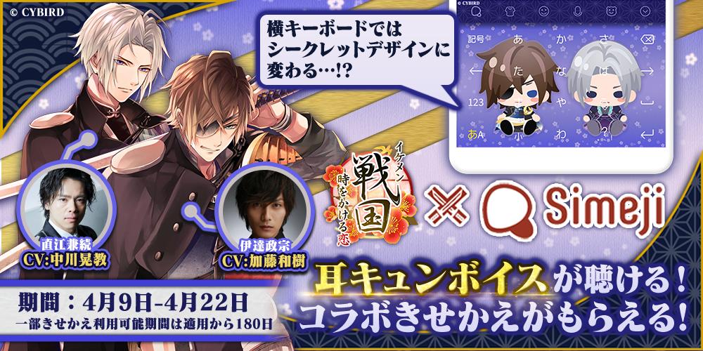Masamune Date and Kanetsugu Naoe will be appearing for a limited time on the popular keyboard theme of "Ikemen Sengoku - Love over Time" x "Simeji"!