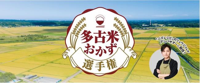 多古米おかず選手権受賞レシピを再現！「多古米おかず選手権定食」道の駅多古で限定販売。