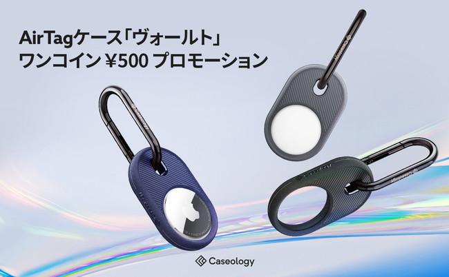 Caseology, AirTag case "Vault" is 500 yen for a limited time! Promotion until February 20th.