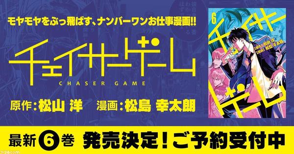 The latest 6 volumes of "Chaser Game" will be released on June 28th. The "Producer Edition", in which the deadliest enemy attacks Tatsuya and his friends, is finally complete!