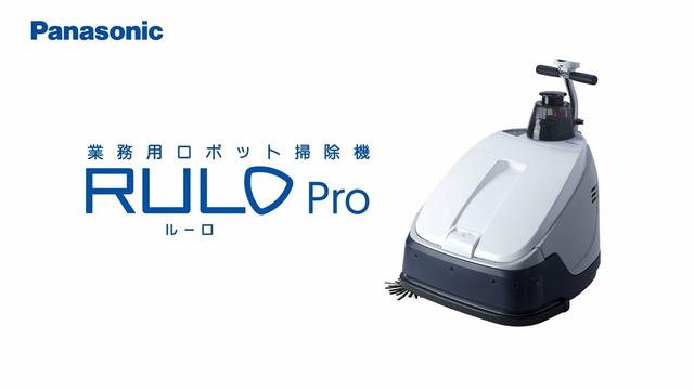 業務用ロボット掃除機「RULO Pro GRS2M」を発売 