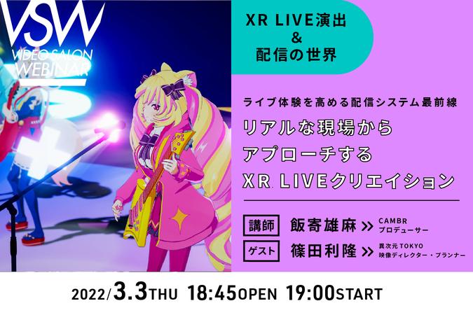 VSW103ライブ体験を高める配信システム最前線「リアルな現場からアプローチするXR LIVEクリエイション」講師：飯寄雄麻