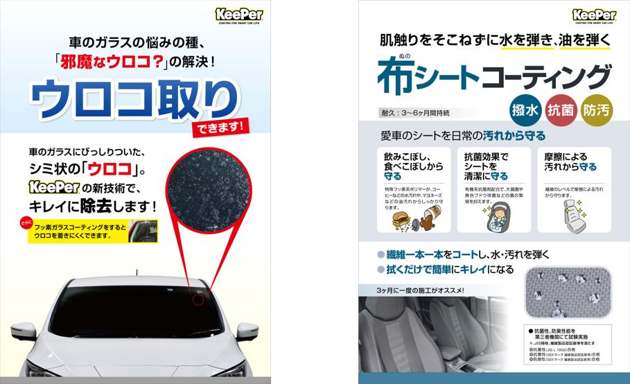 KeePer技研から愛車に嬉しい2つの新サービスが登場！　窓ガラスの邪魔なウロコを解決「窓ガラスの”ウロコ”取り」抗菌効果に加えて水や油を弾く「布シートコーティング」 企業リリース | 日刊工業新聞 電子版