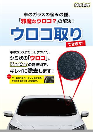 KeePer技研から愛車に嬉しい2つの新サービスが登場！　窓ガラスの邪魔なウロコを解決「窓ガラスの”ウロコ”取り」抗菌効果に加えて水や油を弾く「布シートコーティング」 企業リリース | 日刊工業新聞 電子版 