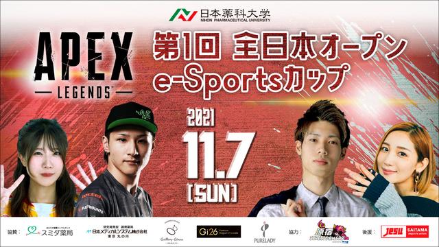 日本薬科大学　11.7に『第1回 全日本オープンe-Sportsカップ APEX LEGENDS』、『eスポーツ公開討論会』を開催/FusionLLC.がイベントの企画制作を実施