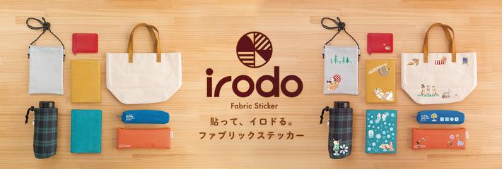 ＜ 貼ってイロドる布文具！＞こするだけで貼れる布用シール”irodo”（イロド）　第7弾（レトロカフェ・他）”新発売