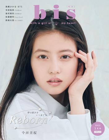 Mio Imada appears on the bis cover for the first time in about a year! The cover of the bis January issue, which gives off a fresh sense of transparency, has been lifted! Revealing the latest makeup process that creates her ever-changing beauty! "bis" January issue on sale December 1