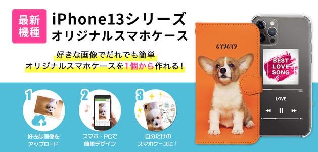 【対応開始】iPhone13のオリジナルスマホケースが作成可能に！オリジナルスマホケース作成のスマホラボで販売開始