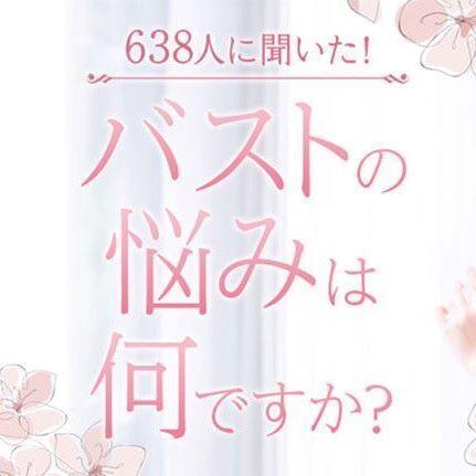 638人に聞いた！胸（バスト）の悩みは何ですか？ 