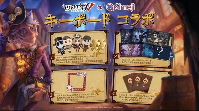 Z世代に大人気！キーボードアプリ「Simeji」、非対称対戦型マルチプレイゲーム『Identity V 第五人格』と期間限定コラボキャンペーンを開催！
