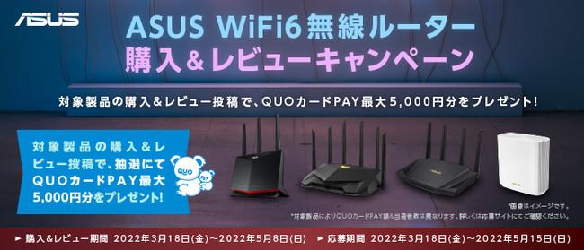 ASUSのWiFi6無線ルーター購入＆レビューキャンペーンを開催