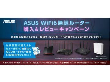 ASUSのWiFi6無線ルーター購入＆レビューキャンペーンを開催 