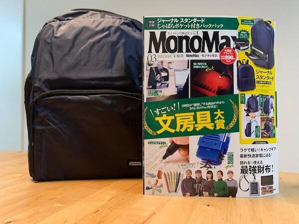 【付録レビュー】「MonoMax」3月号、990円とは思えない！　ジャーナルスタンダードのバックパックを半日使ってわかった便利点
