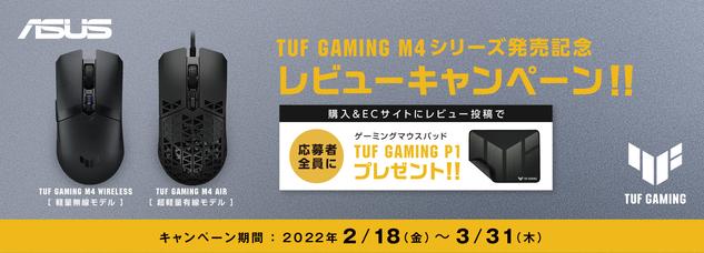 TUF GAMING M4シリーズゲーミングマウス発売記念レビューキャンペーンを開催