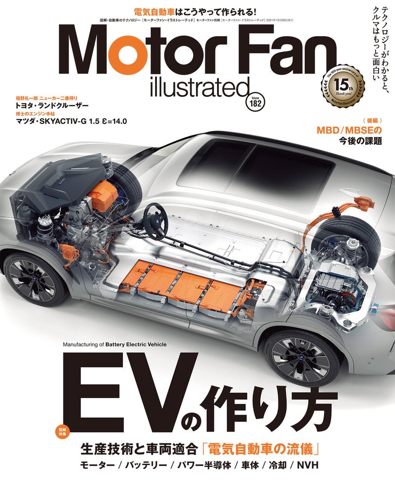モーターファン・イラストレーテッド（MFi） vol.182は、「EVの作り方」特集