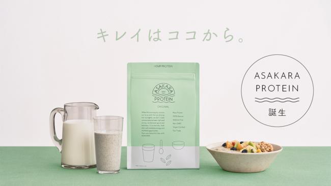 Achieved the project target amount in one week after the start of the support purchase service "Makuake"! Birth of “Sustainable Protein” that allows you to continue “drinking” and “beautiful”, “ASAKARA PROTEIN” that supports beauty with hemp seeds