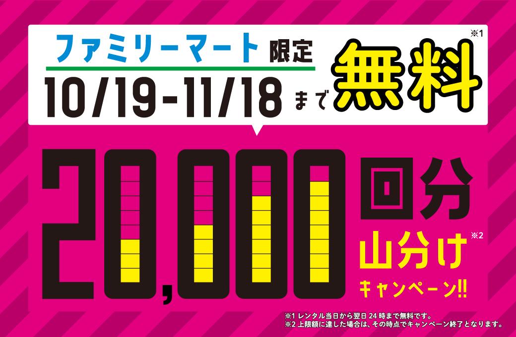 モバイルバッテリーレンタルサービス「充レン」の２万回分無料山分けキャンペーン実施 