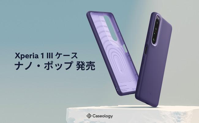 Caseology、Sony Xperia1 III ケース「ナノ・ポップ」グレープ・パープル発売。発売記念Amazonで使えるクーポンをプレゼント。