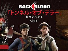  『Back 4 Blood』の大型拡張DLCパック「トンネル・オブ・テラー」が4月13日に配信決定！ 