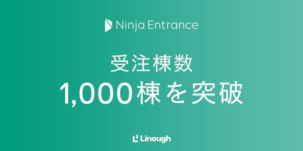 ライナフ、「NinjaEntrance」の受注棟数が1,000棟を突破、3万戸に。オートロックマンションへの無償スマートロック配布により「置き配」が加速 