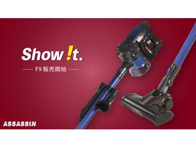 【FUGUオリジナル】 スティッククリーナー『ASSASIAN F9』公式オンラインストア「Show !t」で販売開始