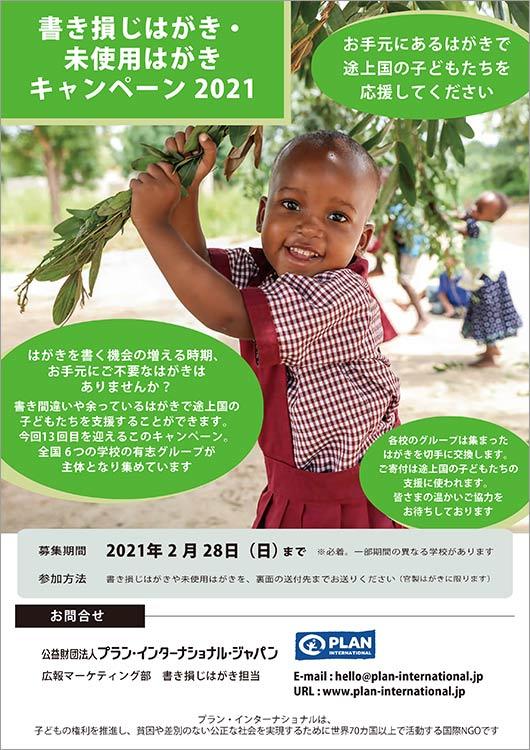 Supporting children and girls in developing countries with postcards during the year-end and New Year holidays Spoiled postcards and unused postcard campaign 2021 starts