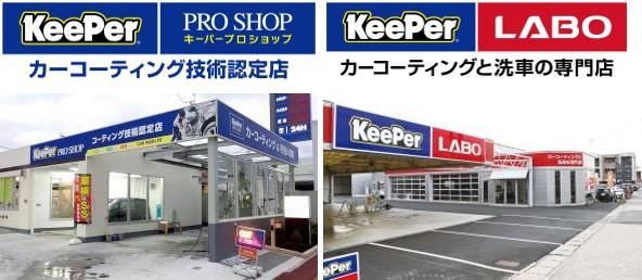 神奈川県内7店舗目 「KeePer LABO 茅ヶ崎店」が9月29日にオープン！ 