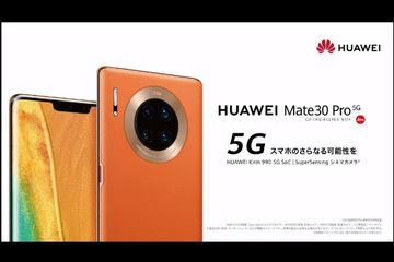 「Mate 30 Pro 5G」が無事5Gに対応したけれど、電波は浴びられず 