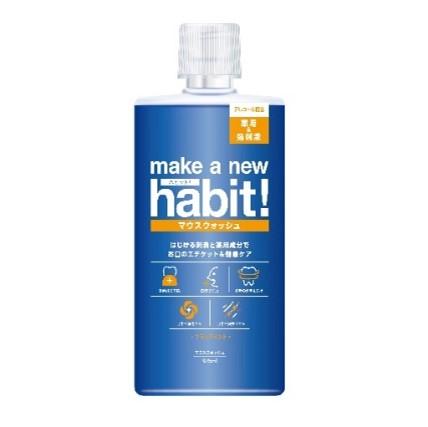 好みの刺激の強さに合わせて選べるマウスウォッシュシリーズ「make a new habit!（メイク ア ニュー ハビット）」がリニューアル 