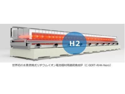 世界初！水素燃焼式リチウムイオン電池電極材用連続焼成炉の開発について【ノリタケカンパニーリミテド・東京ガス・ＴＧＥＳ】