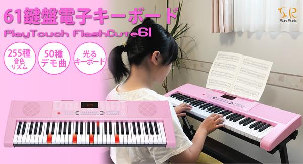 子供から大人まで幅広く楽しく弾ける「61鍵盤電子キーボード PlayTouchFlashCute61」を、 SunRuck（サンルック）が9月4日発売！