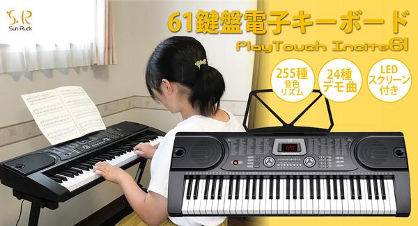 子供から大人まで幅広く楽しく弾ける「61鍵盤電子キーボード PlayTouchFlashCute61」を、 SunRuck（サンルック）が9月4日発売！ 