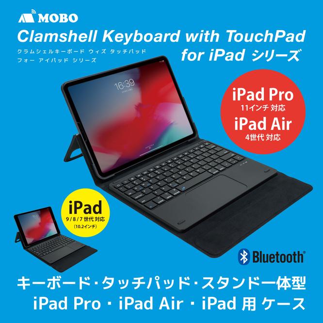 アスキーストア's セレクション キーボード・タッチパッド・スタンド一体型 iPad用ケース MOBO「Clamshell Keyboard with Touch Pad for iPad」シリーズ」 