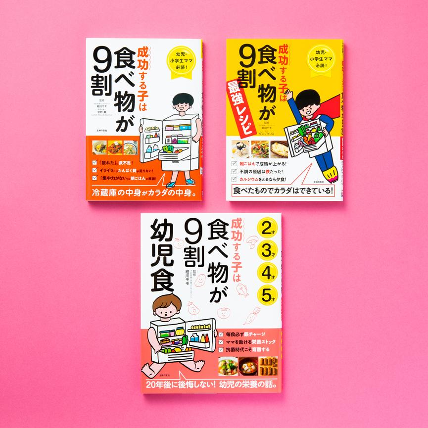 【累計14万部超！】子どもを食事で応援する「成功する子は食べ物が9割」シリーズがW重版