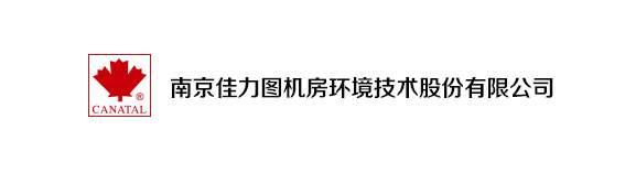 南京佳力图机房环境技术股份有限公司