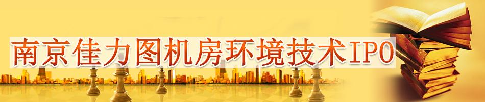 南京佳力图机房环境技术股份有限公司 