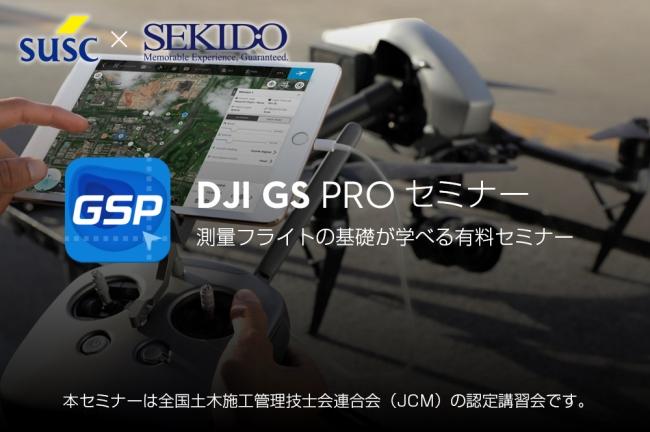 ドローン測量に必要な知識を最短で学べる！ DJI GS PRO セミナー 〜測量フライト基礎〜東京を皮切りに５大都市で開催