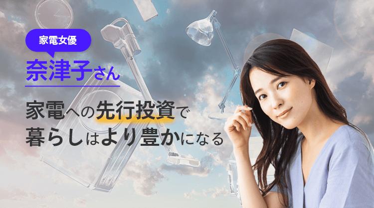 Household appliance actress Natsuko: “Upfront investment in home appliances will make your life richer” [Part 2]