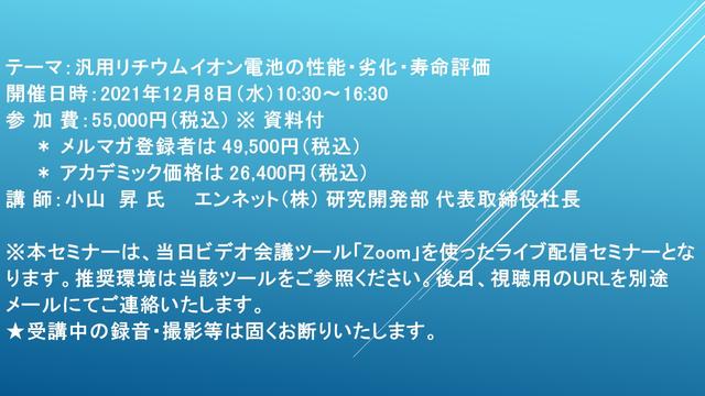 【ライブ配信セミナー】汎用リチウムイオン電池の性能・劣化・寿命評価　12月8日（水）開催　主催：(株)シーエムシー・リサーチ