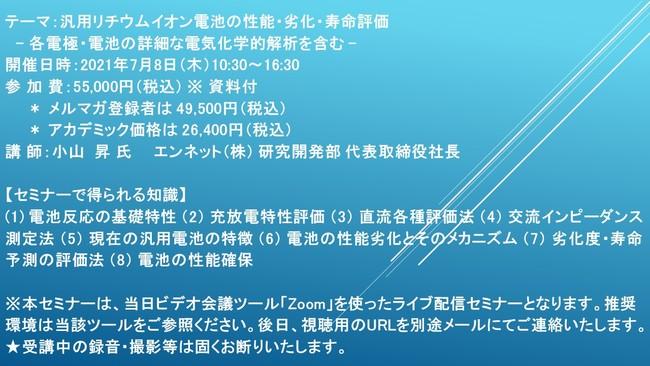 【ライブ配信セミナー】汎用リチウムイオン電池の性能・劣化・寿命評価　12月8日（水）開催　主催：(株)シーエムシー・リサーチ 