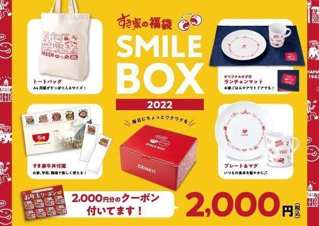 Sukiya's lucky bag "SMILE BOX 2022" released, goods set such as tote bag "a little excitement every day", coupon equivalent to sales amount