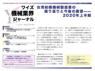 2nd Quarter of 2020, Taiwan Renewable Energy Industry Review and Future Prospects <Wise Machinery Industry Journal September 5th Issue> Company Release | Nikkan Kogyo Shimbun Electronic Edition