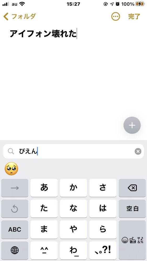 【iOS14】”ぴえん”もすばやく入力！絵文字キーボードの検索機能