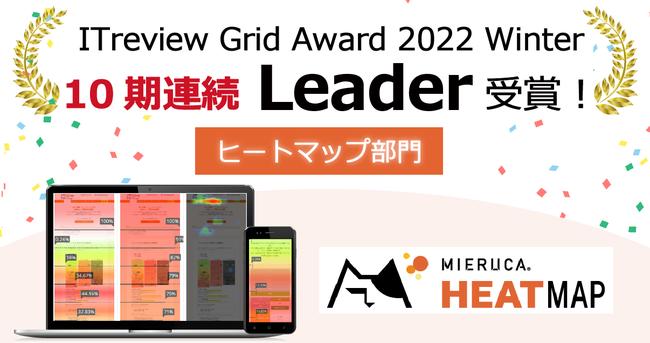【10回目の受賞】ミエルカヒートマップが「ITreview Grid Award 2022 Winter」で最高賞を受賞！